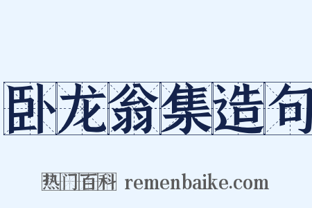 卧龙翁集造句是什么意思的图片
